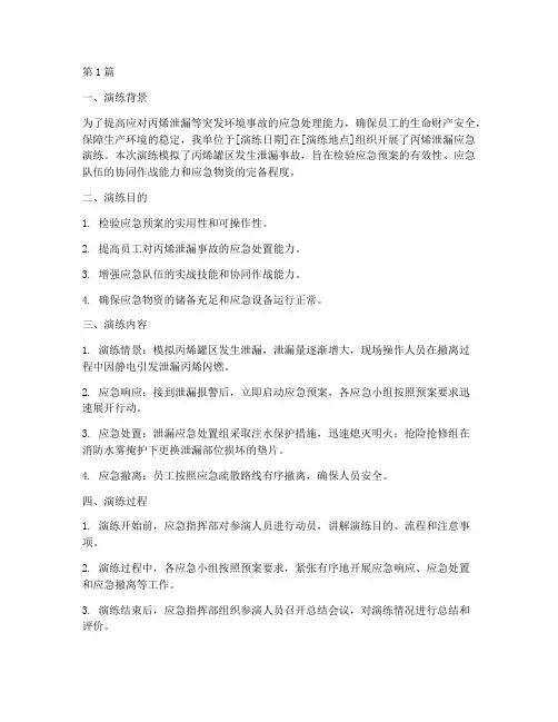 丙烯泄漏演练总结报告范文(3篇)