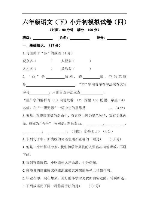 小升初语文模拟试卷(四)(人教部编版,含答案)