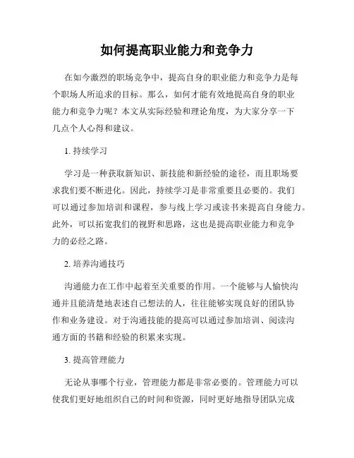 如何提高职业能力和竞争力