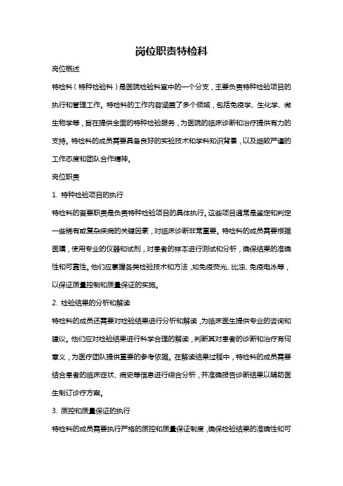 岗位职责特检科