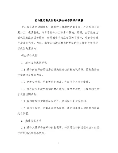 宏山激光激光切割机安全操作及保养规程