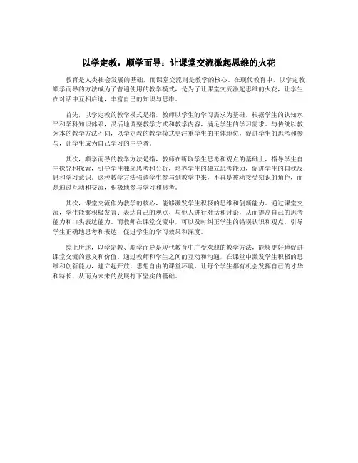 以学定教,顺学而导：让课堂交流激起思维的火花