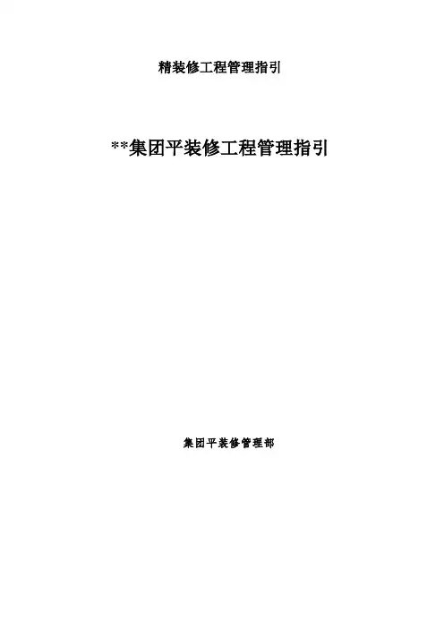 精装修工程管理指引