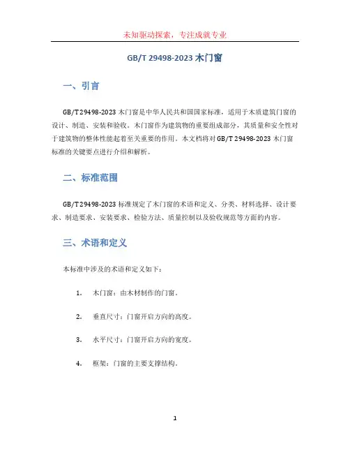 T 29498-2023木门窗