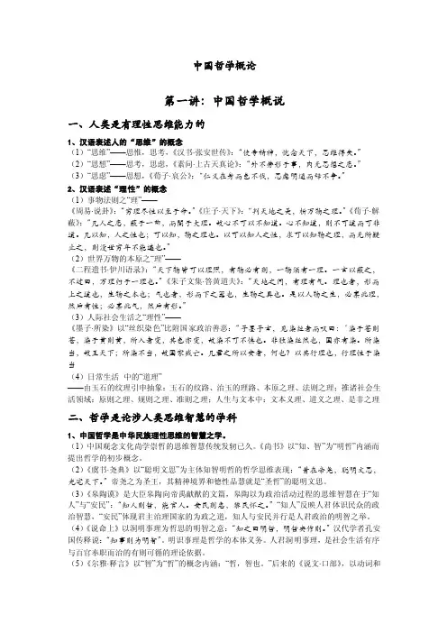 中国哲学概论