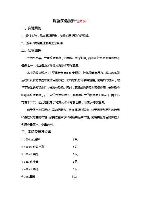 混凝实验报告