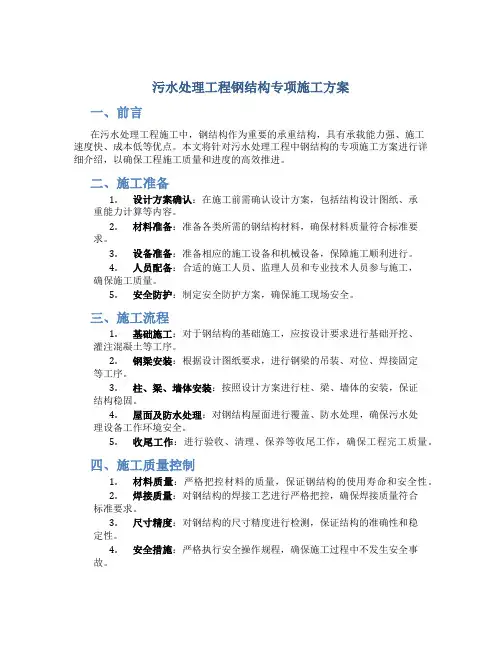 污水处理工程钢结构专项施工方案