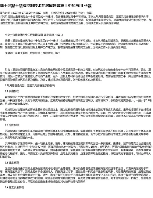 基于混凝土裂缝控制技术在房屋建筑施工中的应用张磊