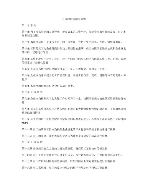 工资的财务制度总则