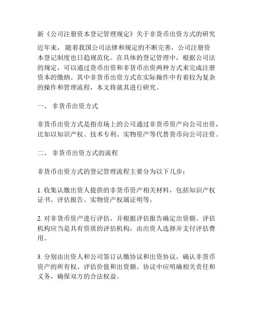 新《公司注册资本登记管理规定》关于非货币出资方式的研究
