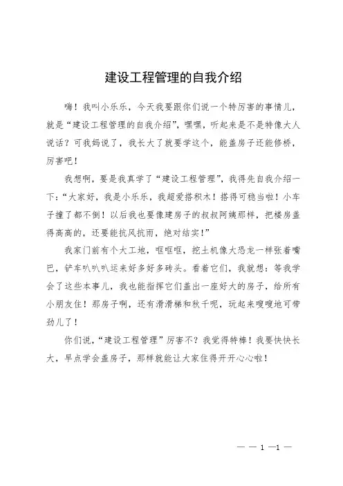 建设工程管理的自我介绍