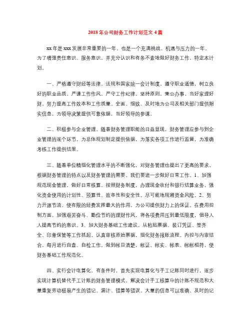 2018年公司财务工作计划范文4篇