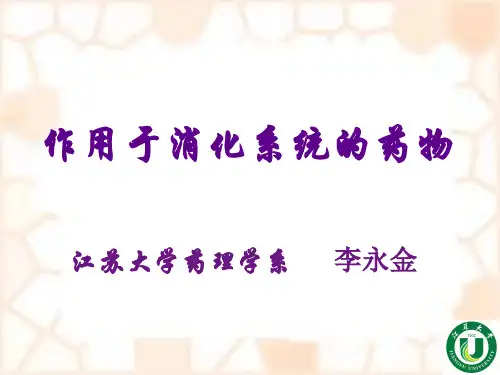 作用于消化系统的药物