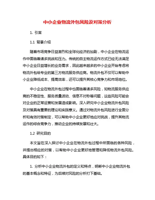 中小企业物流外包风险及对策分析