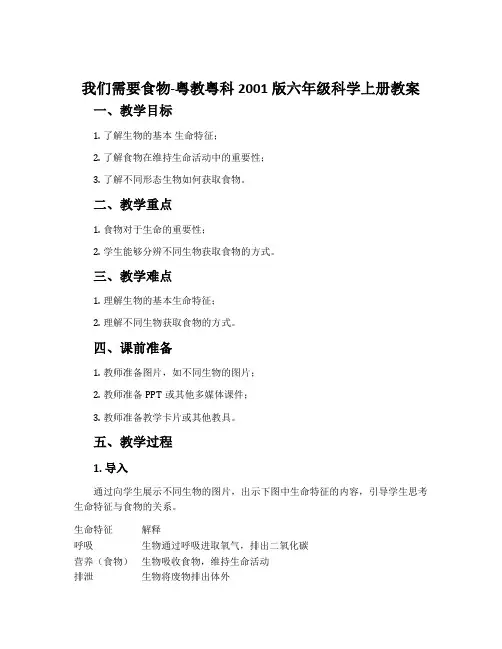 我们需要食物-粤教粤科2001版六年级科学上册教案