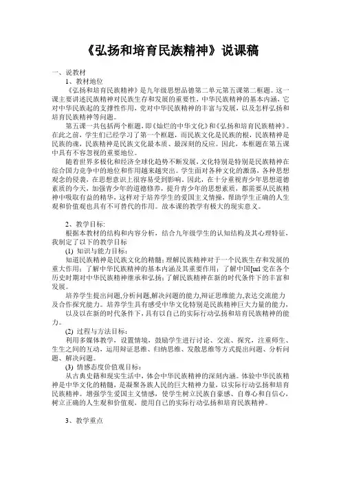 《弘扬和培育民族精神》说课稿