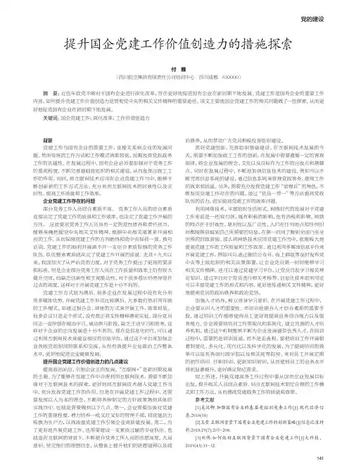 提升国企党建工作价值创造力的措施探索