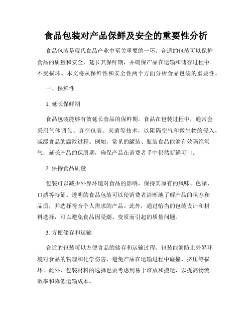 食品包装对产品保鲜及安全的重要性分析