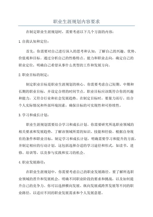 职业生涯规划内容要求