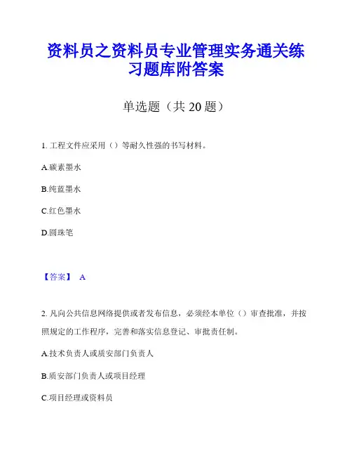 资料员之资料员专业管理实务通关练习题库附答案