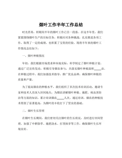 烟叶工作半年工作总结