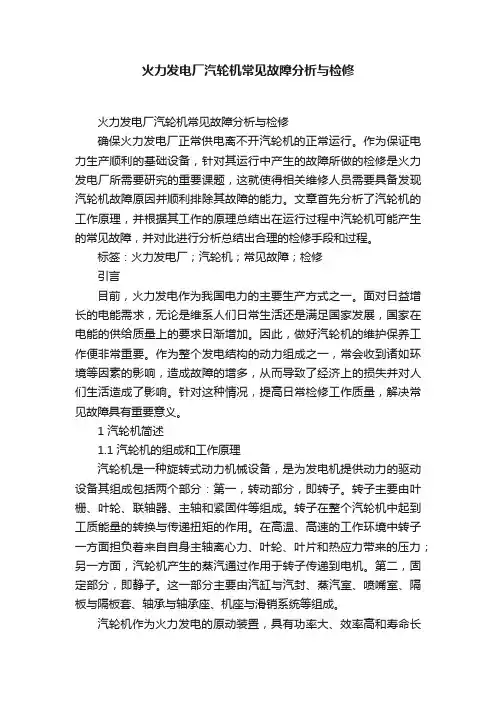 火力发电厂汽轮机常见故障分析与检修