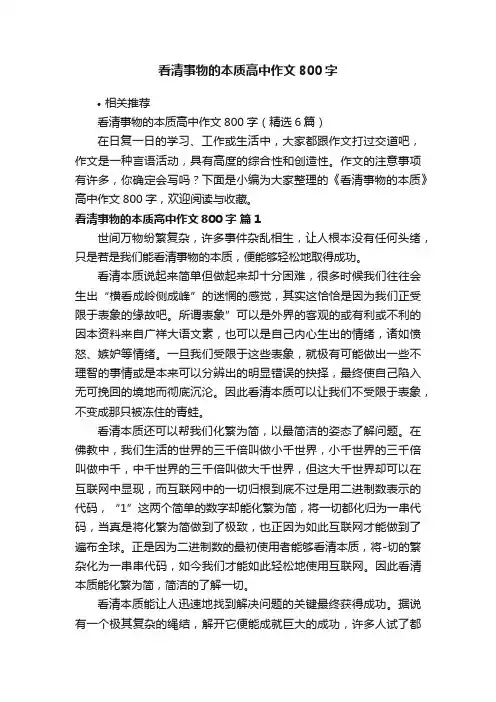 看清事物的本质高中作文800字