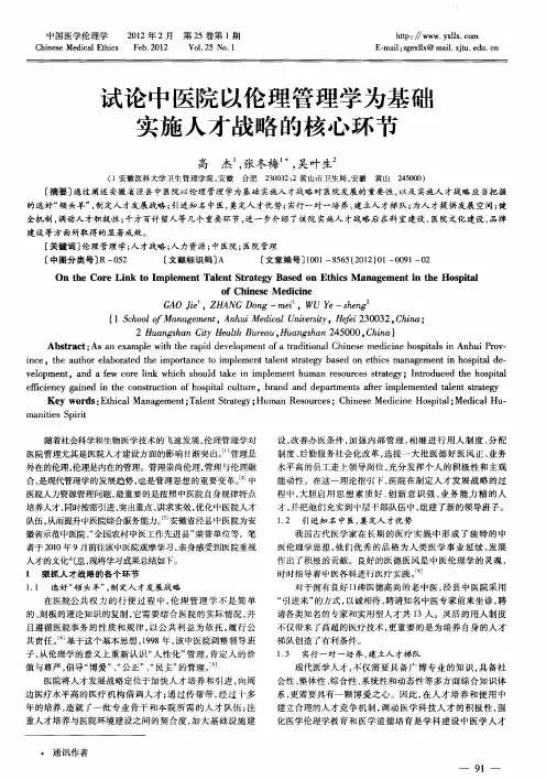 试论中医院以伦理管理学为基础实施人才战略的核心环节