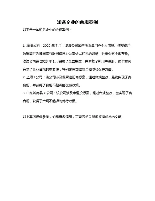 知名企业的合规案例