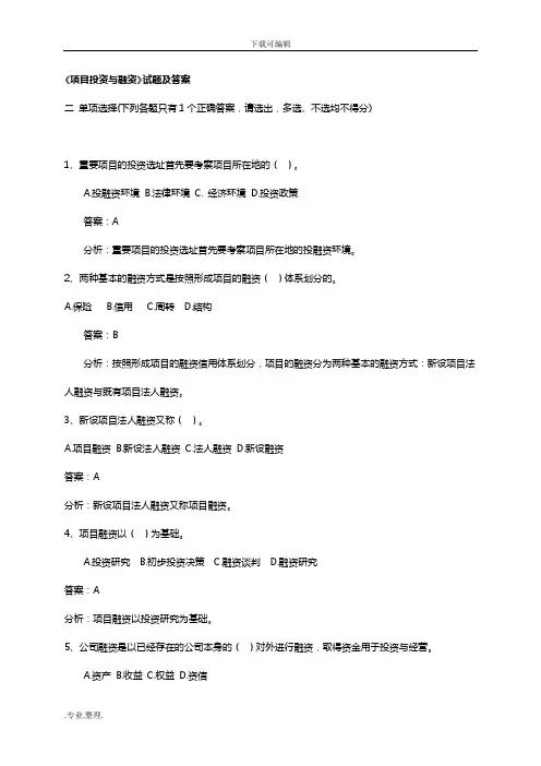 《项目投资与融资》试题与答案