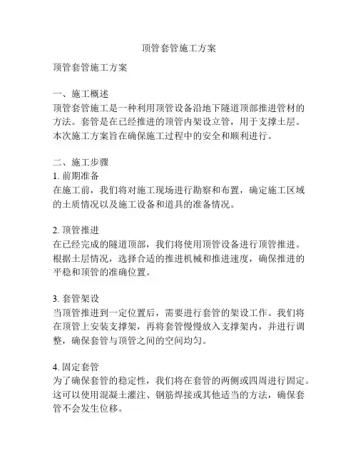 顶管套管施工方案