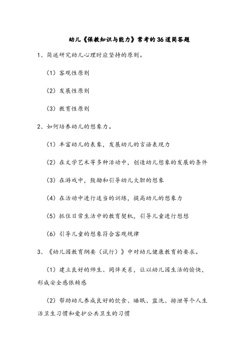 2023年幼儿《保教知识与能力》常考36道简答题