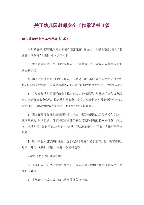 关于幼儿园教师安全工作承诺书3篇