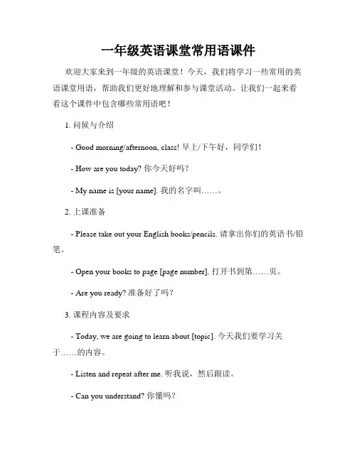 一年级英语课堂常用语课件