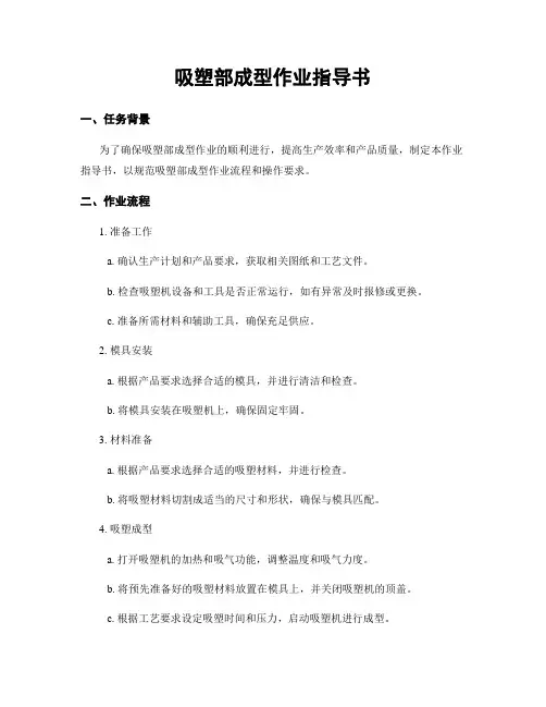 吸塑部成型作业指导书