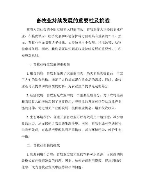 畜牧业持续发展的重要性及挑战