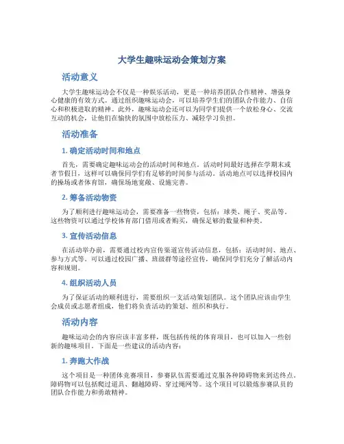 大学生趣味运动会策划方案 趣味运动会策划方案活动意义