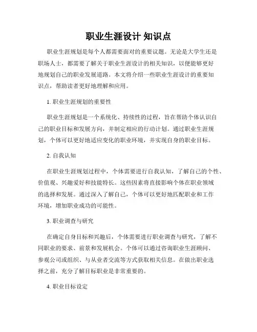 职业生涯设计 知识点