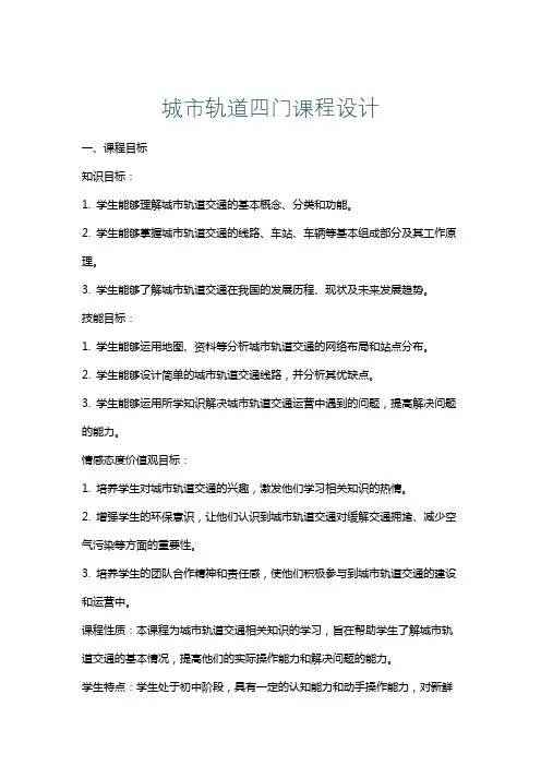 城市轨道四门课程设计