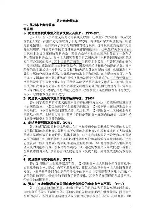 马克思主义基本原理概论自考真题第六章参考答案