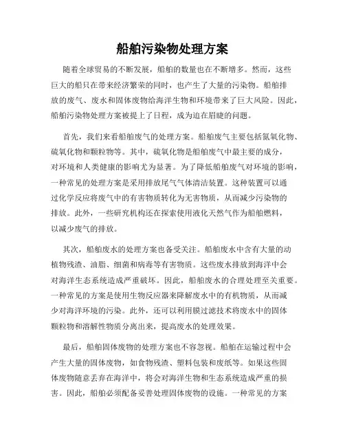 船舶污染物处理方案
