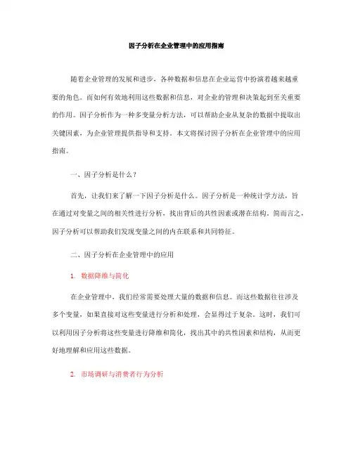 因子分析在企业管理中的应用指南(十)
