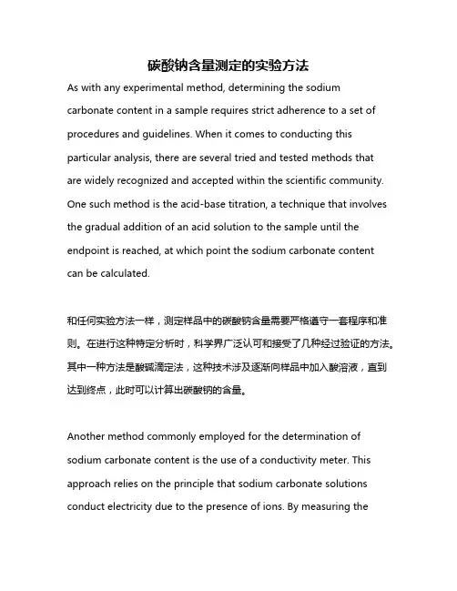 碳酸钠含量测定的实验方法
