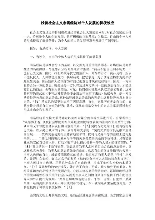 浅谈社会主义市场经济对个人发展的积极效应