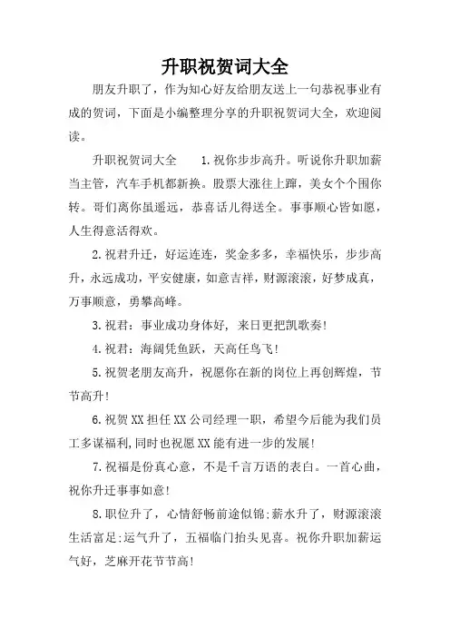 升职祝贺词大全