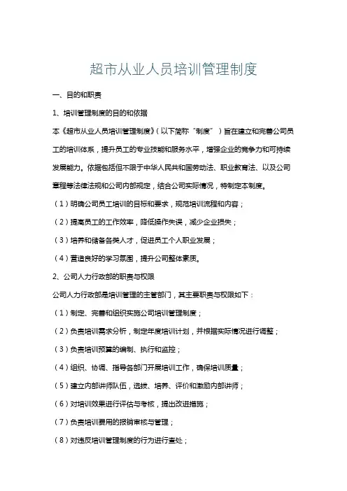 超市从业人员培训管理制度