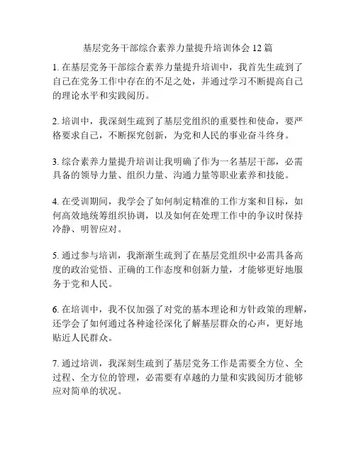 基层党务干部综合素质能力提升培训体会12篇