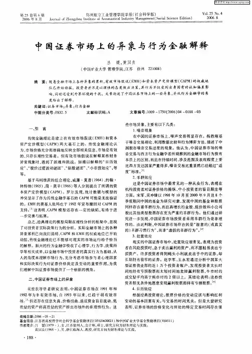 中国证券市场上的异象与行为金融解释