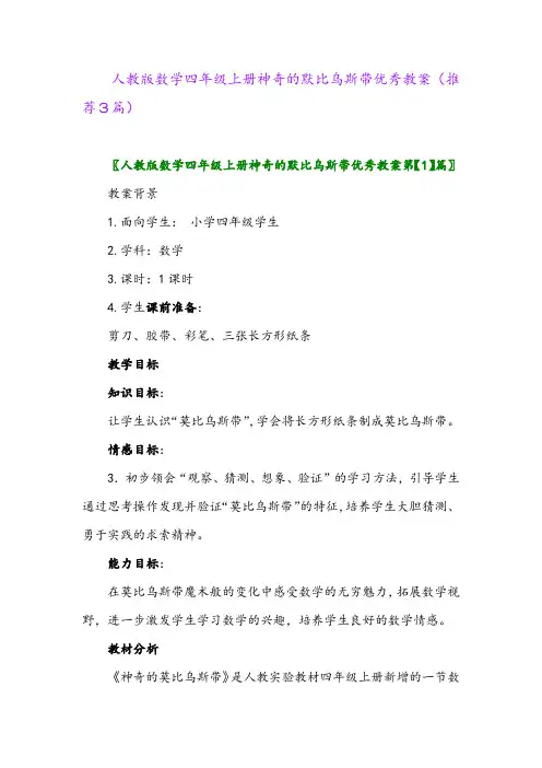 2023年人教版数学四年级上册神奇的默比乌斯带优秀教案(推荐3篇)