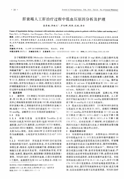 肝衰竭人工肝治疗过程中低血压原因分析及护理